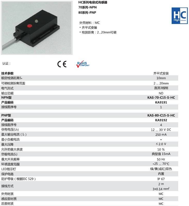 瑞奇能 KAS-80-C15-S-HC 产品编码：KA9192 电容式接近开关-产品手册