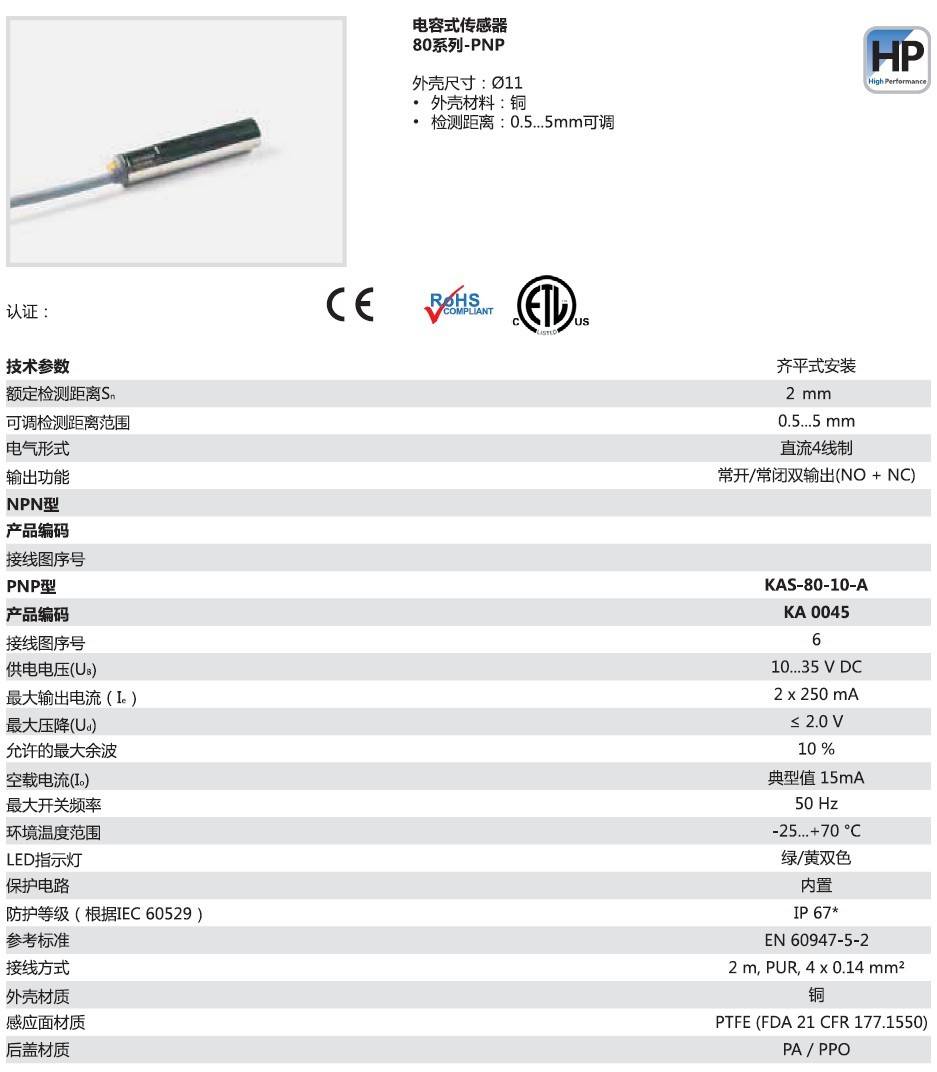瑞奇能 KAS-80-10-A 产品编码：KA0045 电容式接近开关-产品手册