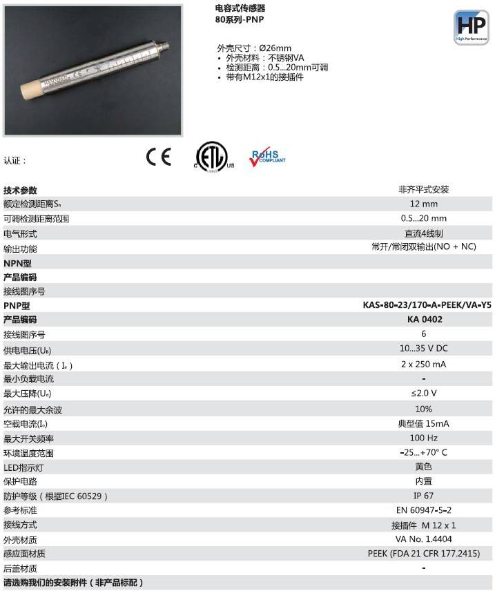 瑞奇能 KAS-80-23/170-A-PEEK/VA-Y5 产品编码：KA0402 电容式接近开关-产品手册