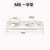 M8 一字型支架